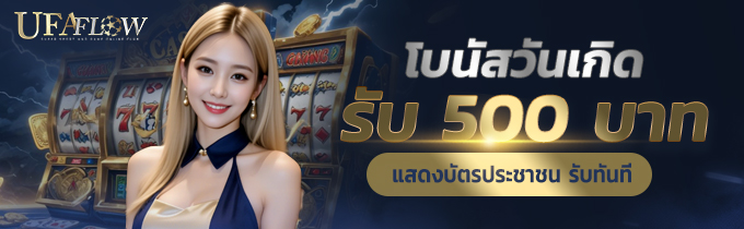 โบนัสวันเกิด รับ 500 บาท