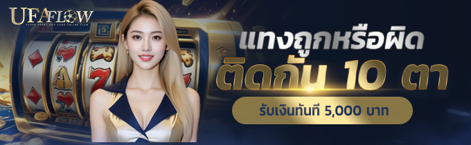 แทงถูกหรือผิด ติดกัน 10 ตา