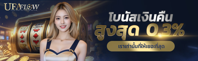 โบนัสเงินคืน สูงสุด 0.3%