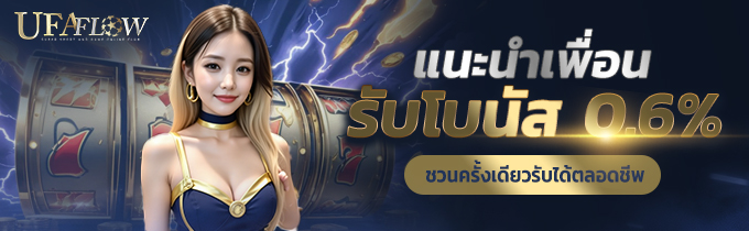 แนะนำเพื่อนรับโบนัส